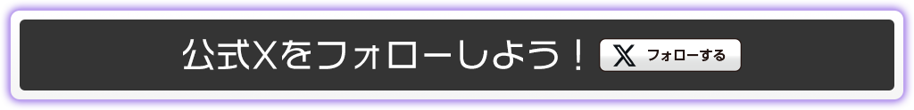 Xフォローで事前登録