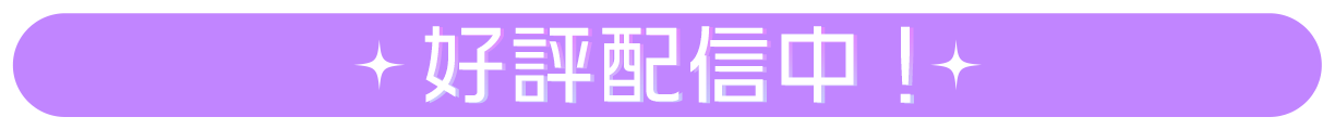 事前登録受付中
